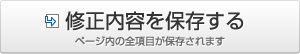 修正内容を保存する