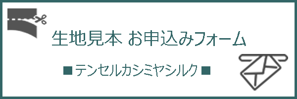 色でお悩みのお客さまへ テンセルカシミヤシルク 生地見本お送りします